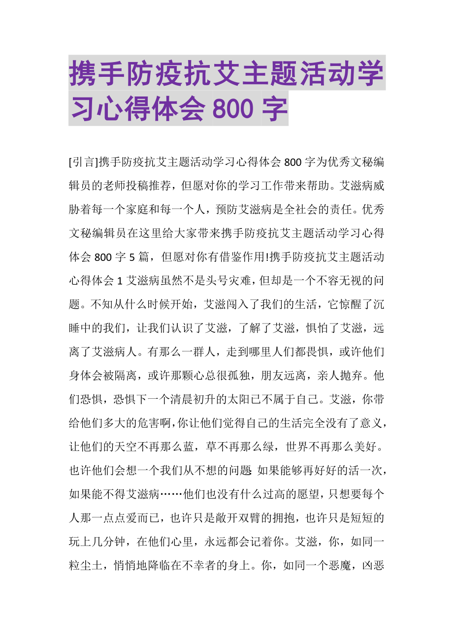 2023年携手防疫抗艾主题活动学习心得体会800字.doc_第1页