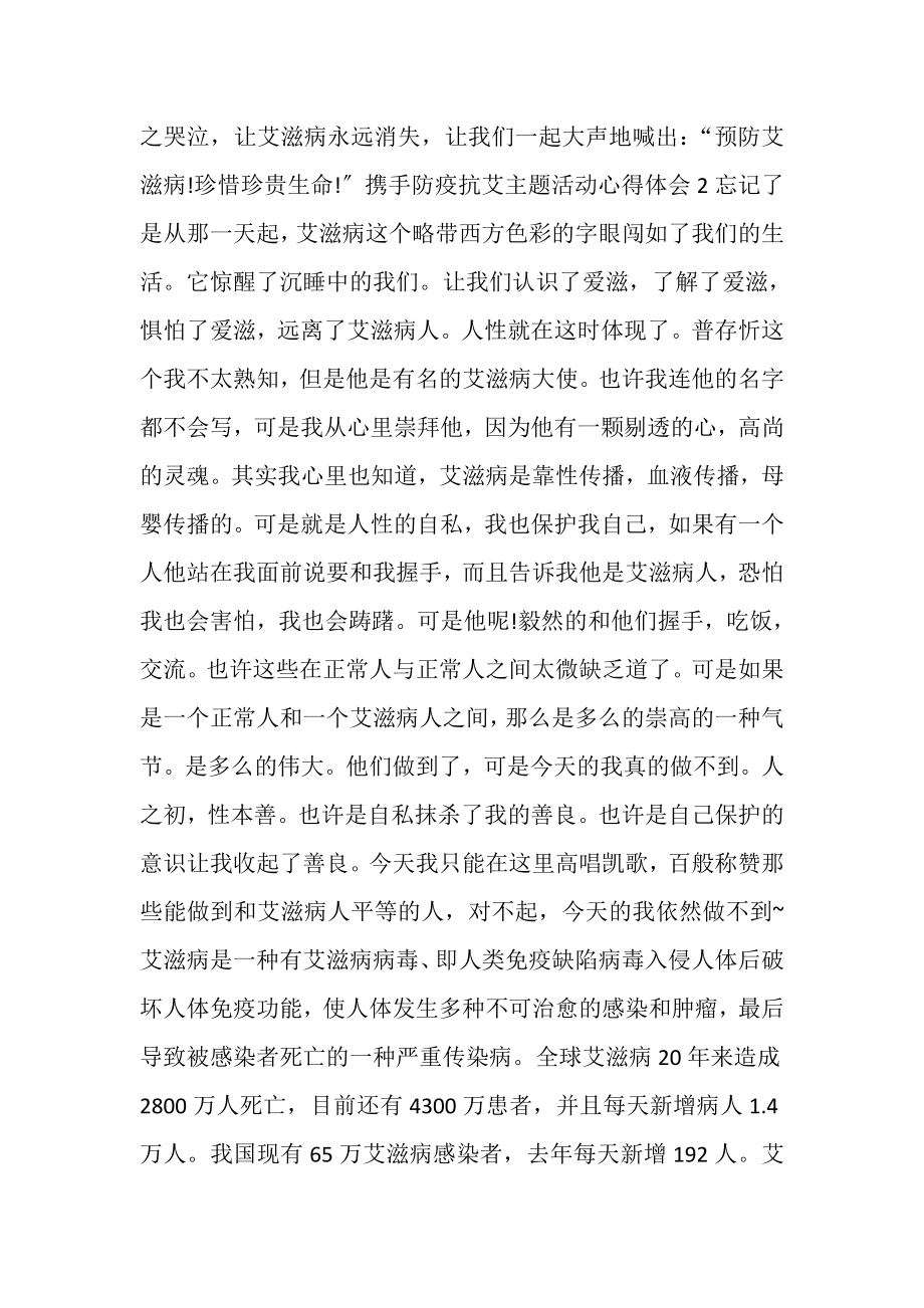 2023年携手防疫抗艾主题活动学习心得体会800字.doc_第3页