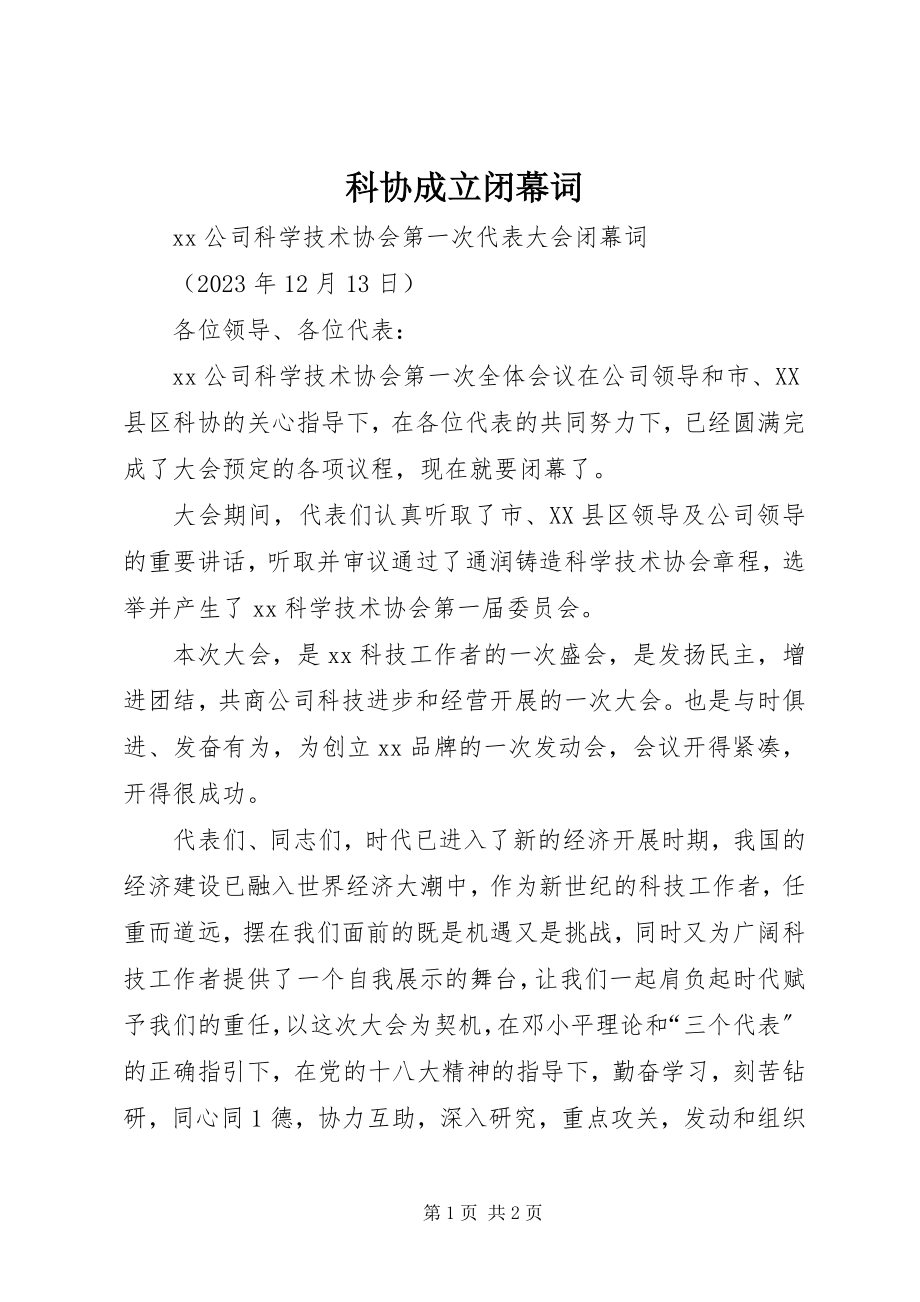 2023年科协成立闭幕词.docx_第1页