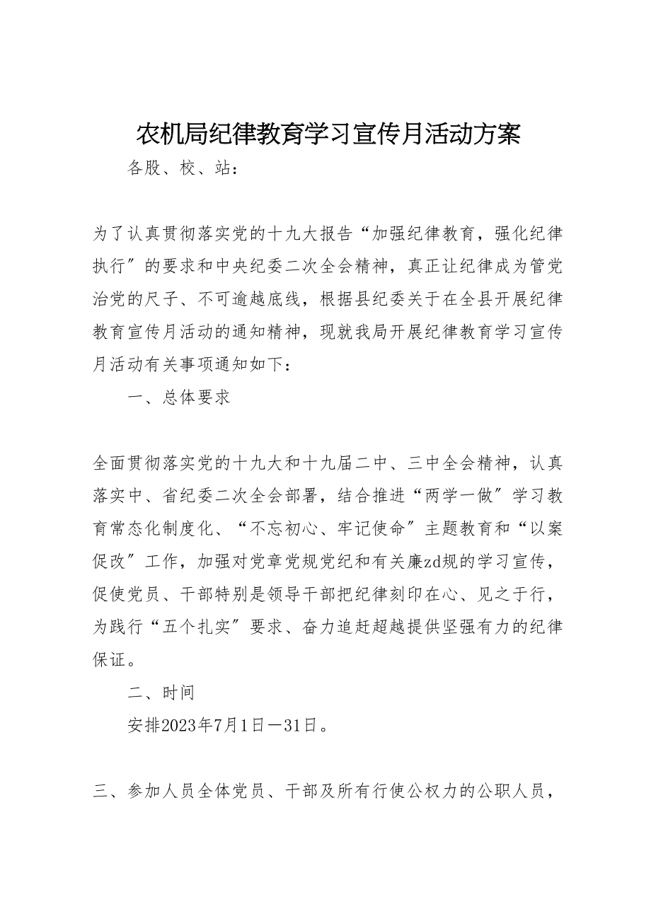 2023年农机局纪律教育学习宣传月活动方案.doc_第1页