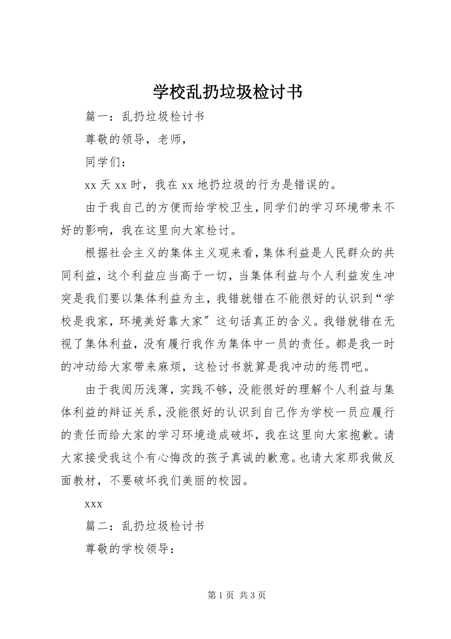 2023年学校乱扔垃圾检讨书.docx_第1页