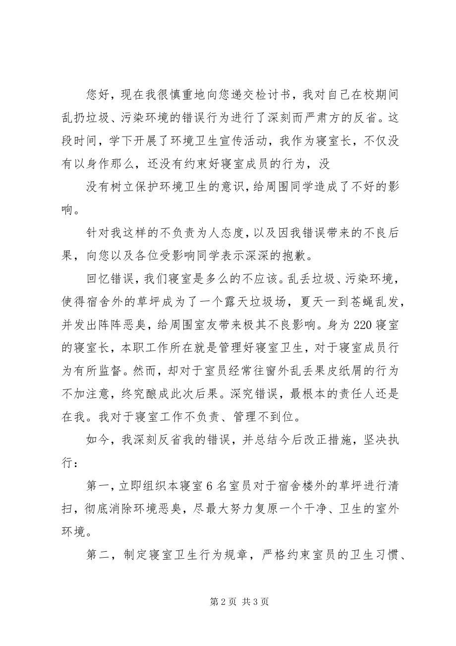 2023年学校乱扔垃圾检讨书.docx_第2页