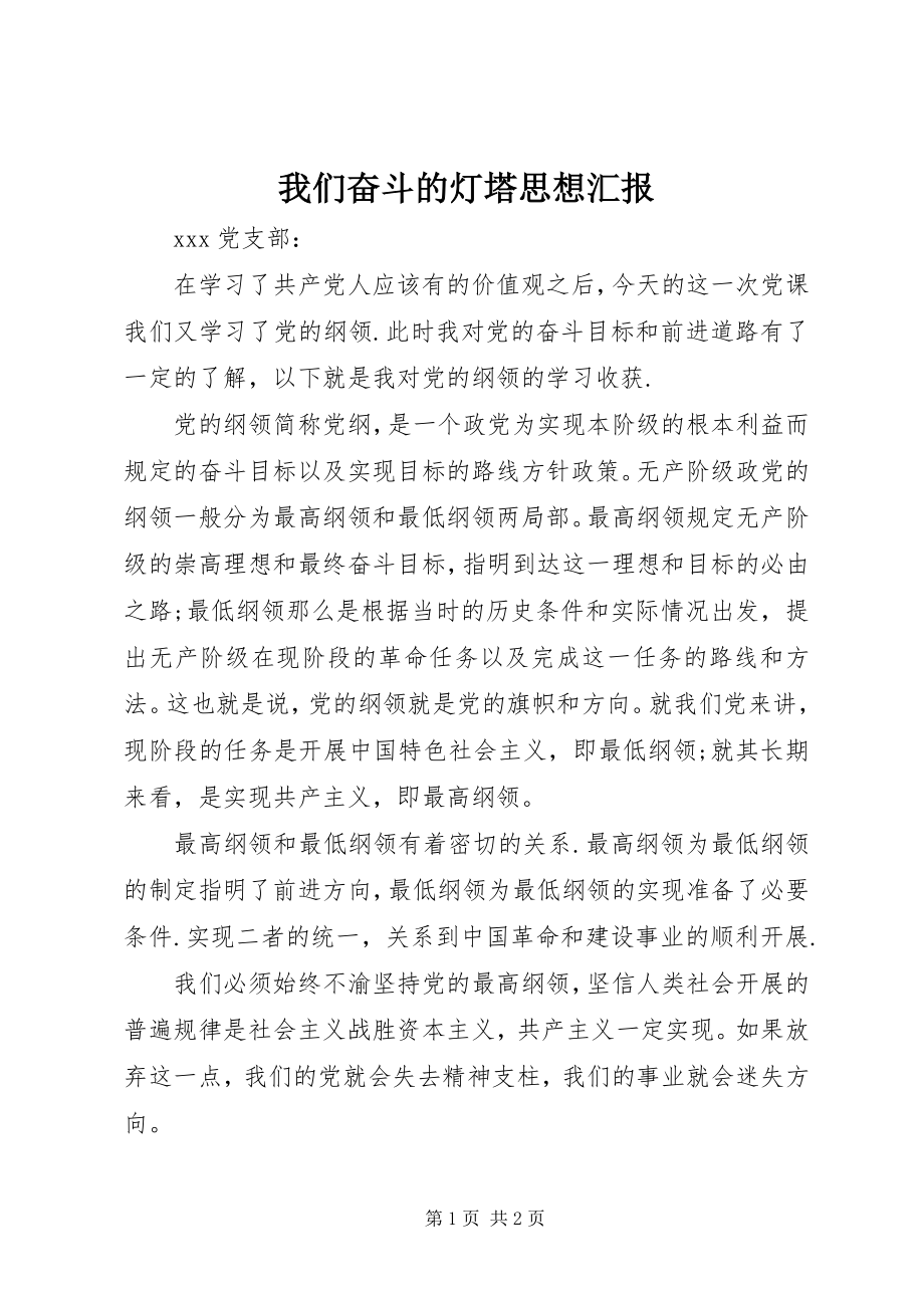 2023年我们奋斗的灯塔思想汇报.docx_第1页