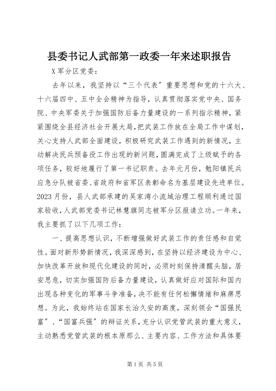 2023年县委书记人武部第一政委一年来述职报告.docx_第1页