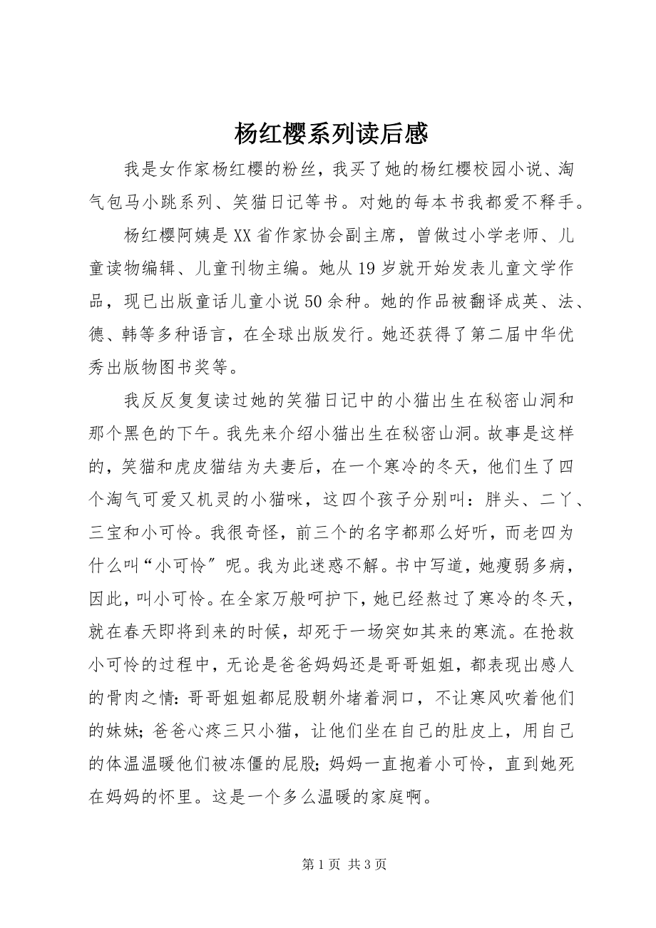 2023年《杨红樱系列》读后感新编.docx_第1页