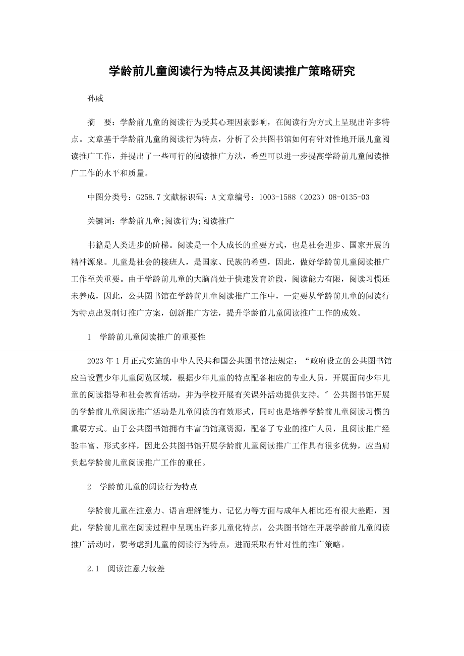 2023年学龄前儿童阅读行为特点及其阅读推广策略研究.docx_第1页