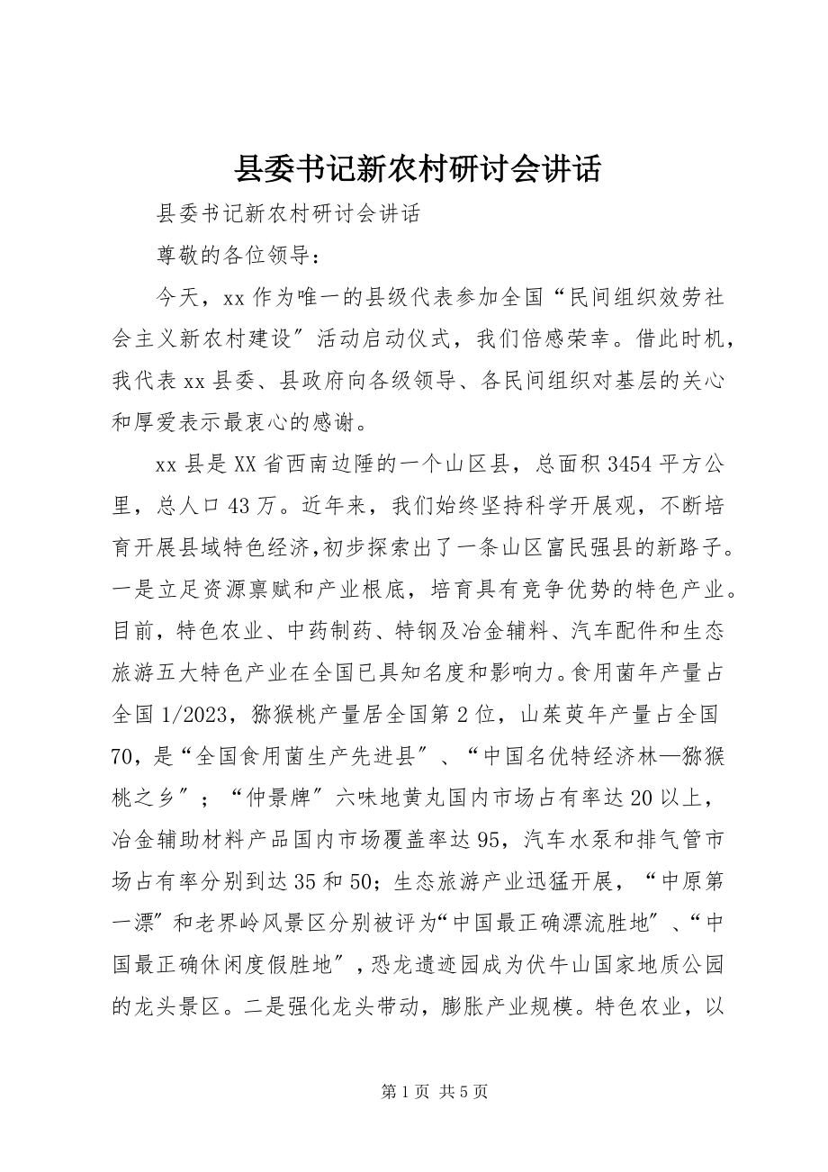 2023年县委书记新农村研讨会致辞.docx_第1页