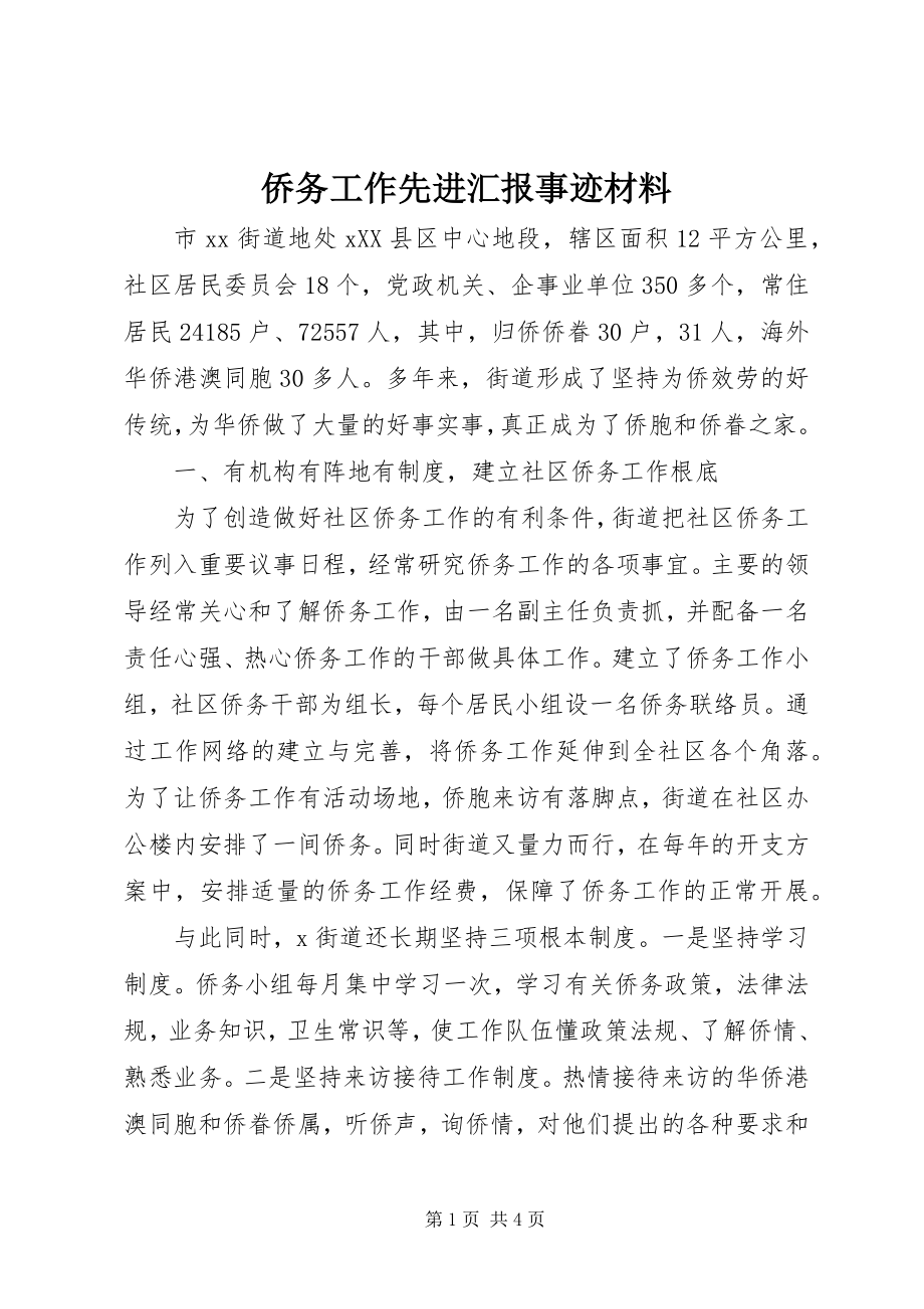 2023年侨务工作先进汇报事迹材料.docx_第1页