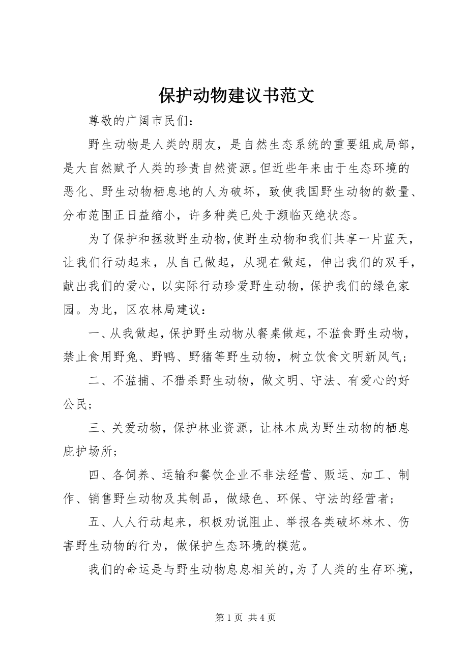 2023年保护动物倡议书2新编.docx_第1页