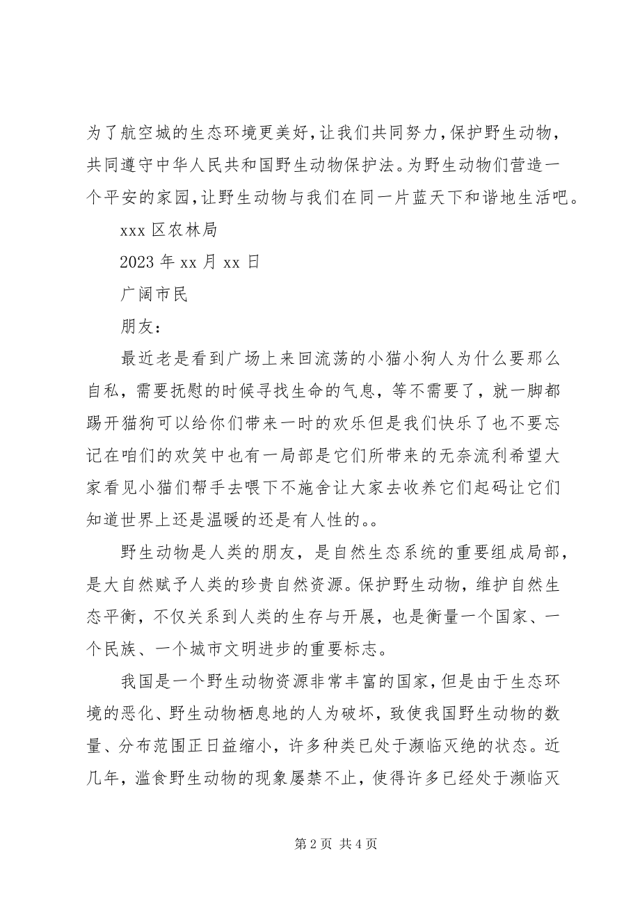 2023年保护动物倡议书2新编.docx_第2页