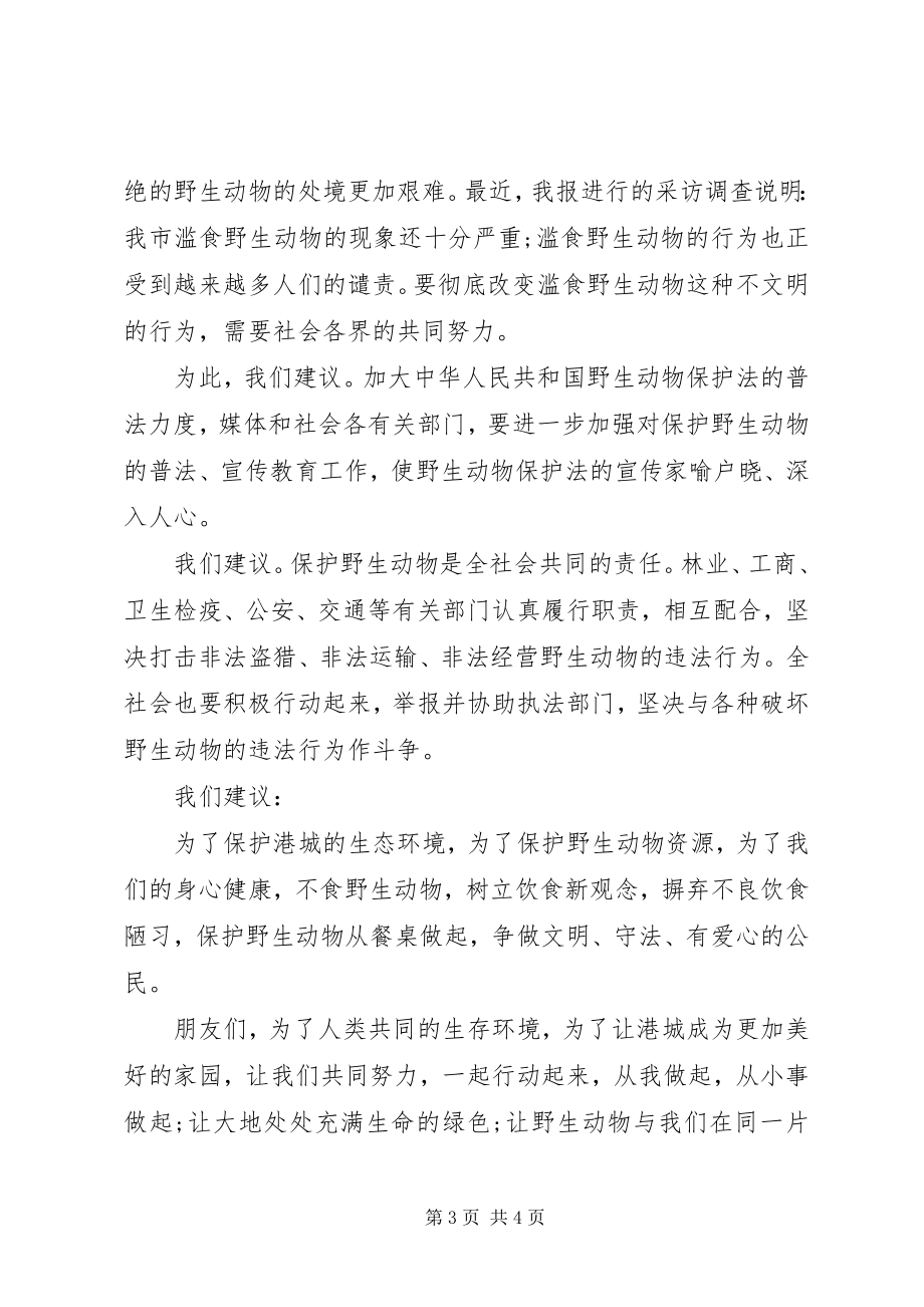 2023年保护动物倡议书2新编.docx_第3页