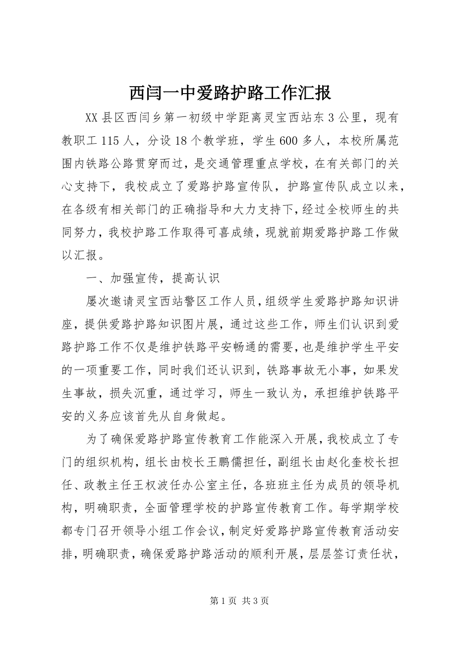 2023年西闫一中爱路护路工作汇报.docx_第1页