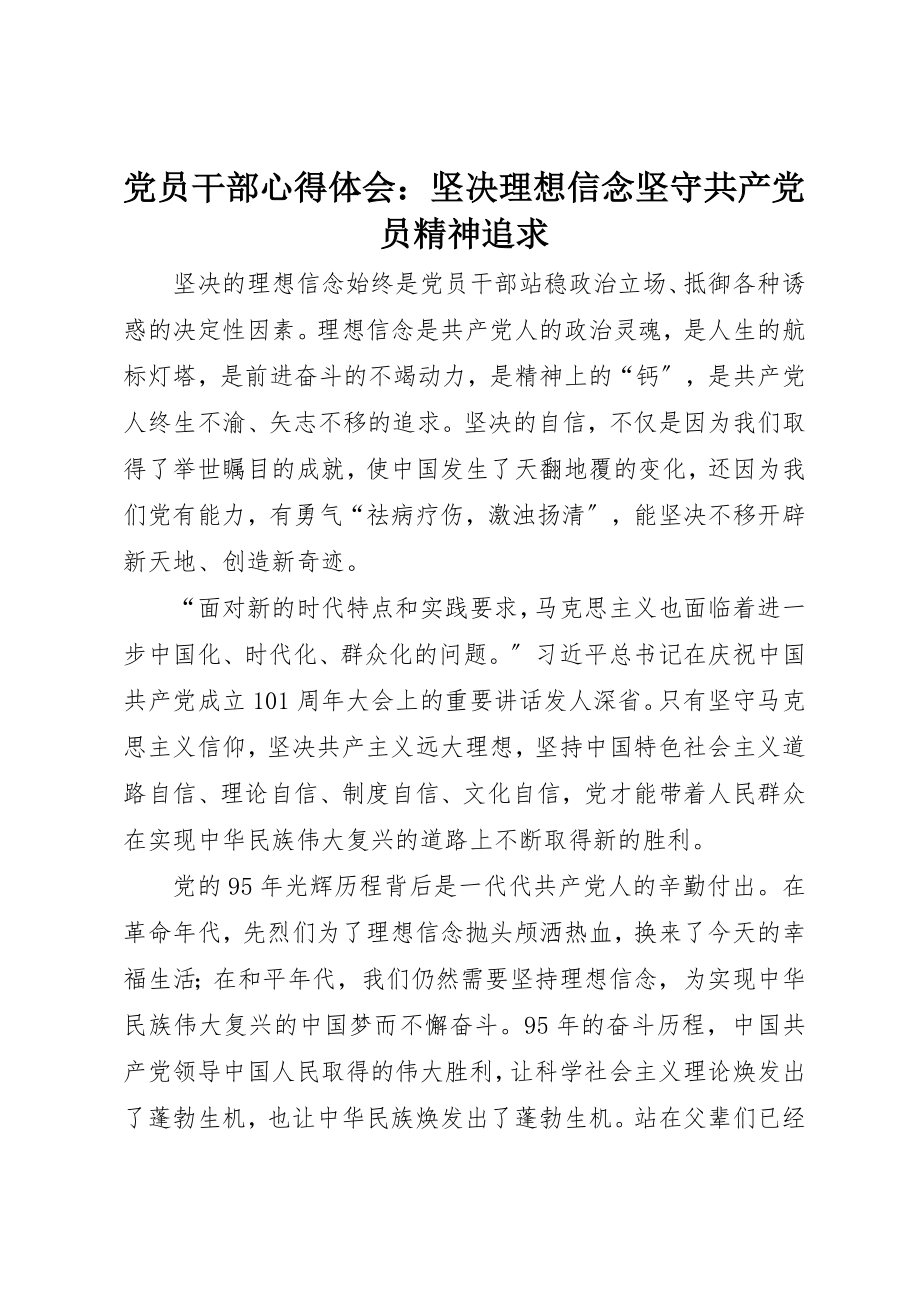 2023年党员干部心得体会坚定理想信念坚守共产党员精神追求.docx_第1页