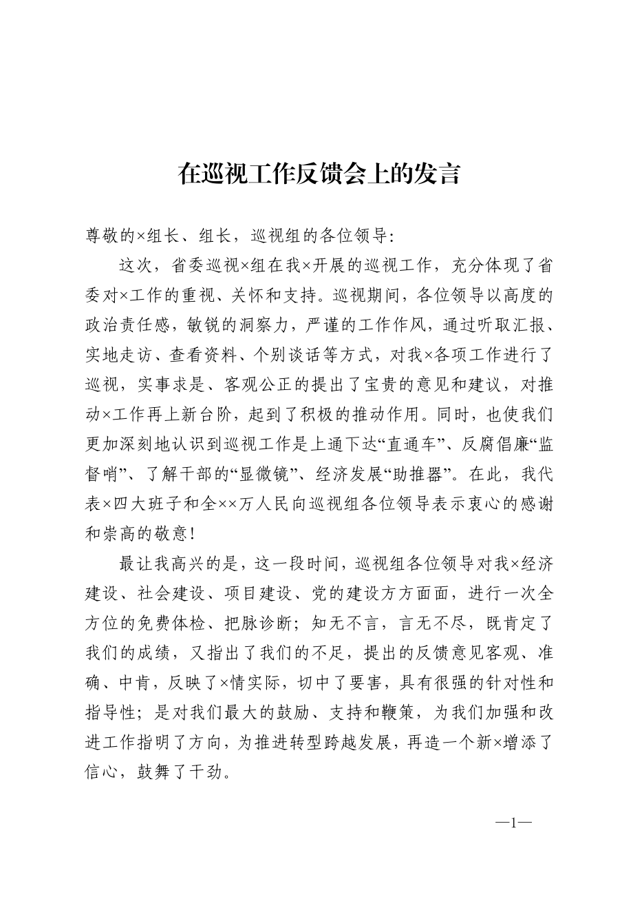 在巡视工作反馈会上的发言.doc_第1页