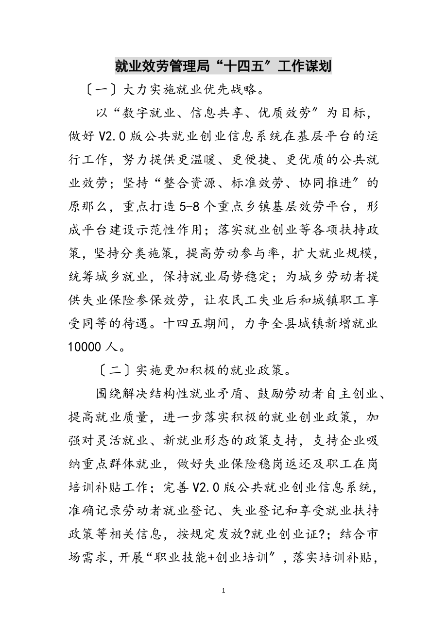 2023年就业服务管理局“十四五”工作谋划范文.doc_第1页