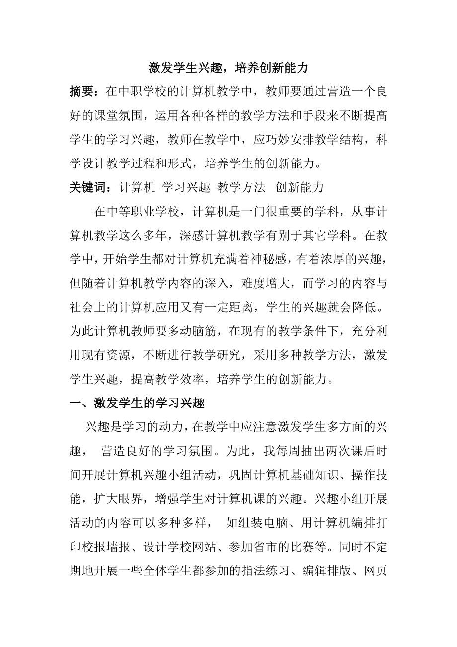 激发学生兴趣培养创新能力教育教学专业.doc_第1页