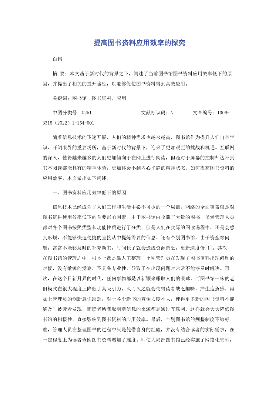 2023年提高图书资料应用效率的探究.docx_第1页