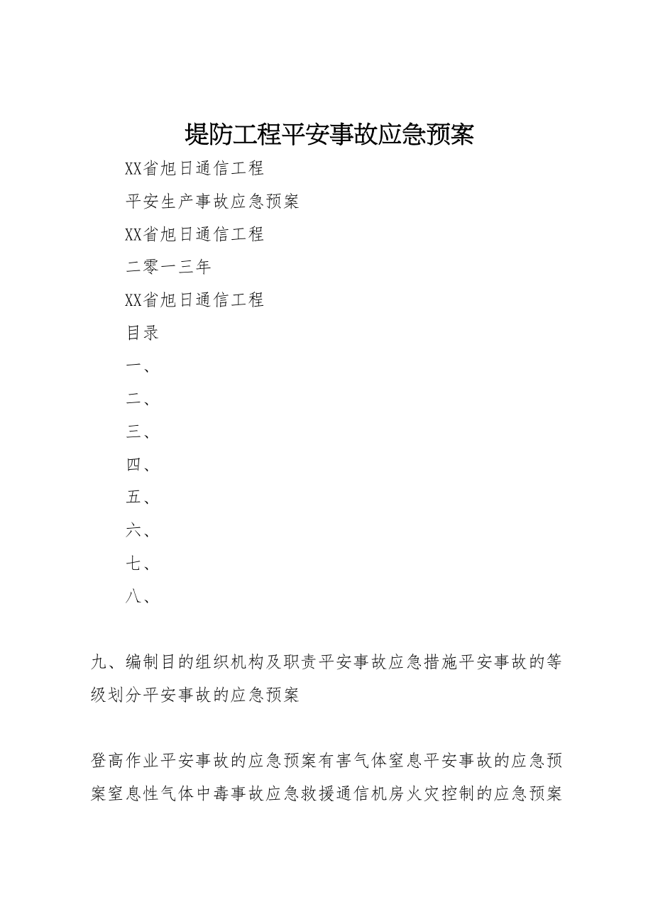 2023年堤防工程安全事故应急预案 3.doc_第1页