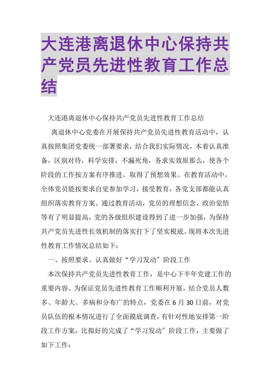 2023年大连港离退休中心保持共产党员先进性教育工作总结.doc_第1页