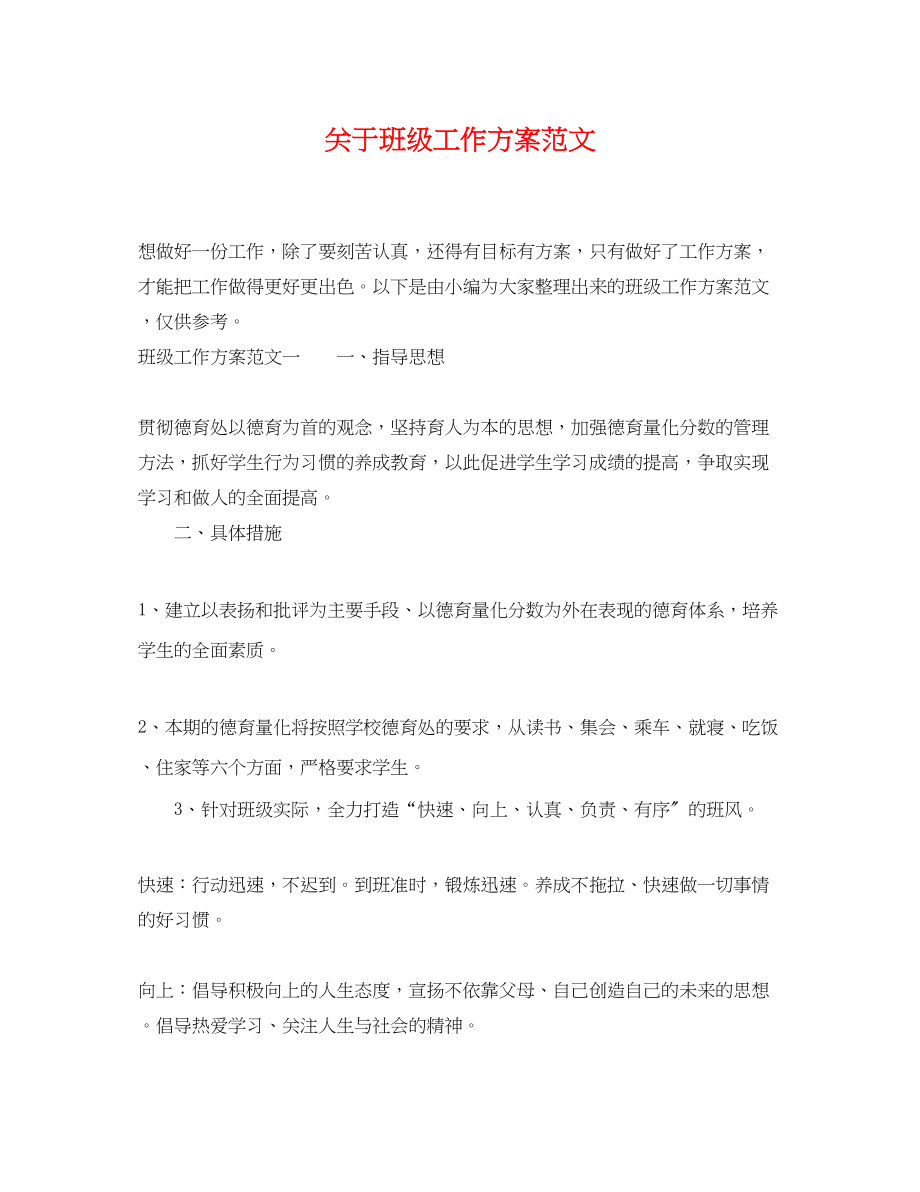 2023年关于班级工作计划.docx_第1页