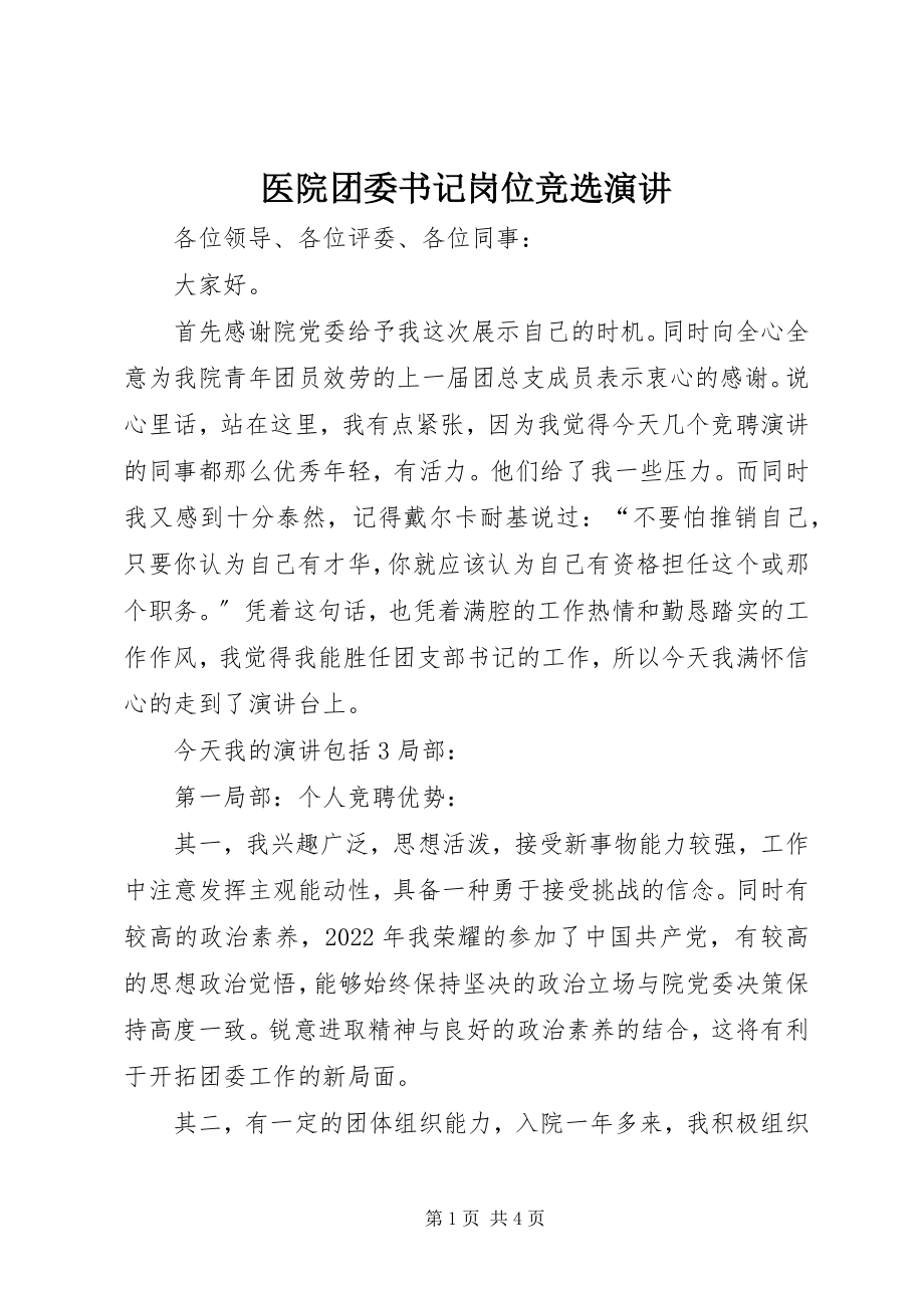 2023年医院团委书记岗位竞选演讲.docx_第1页