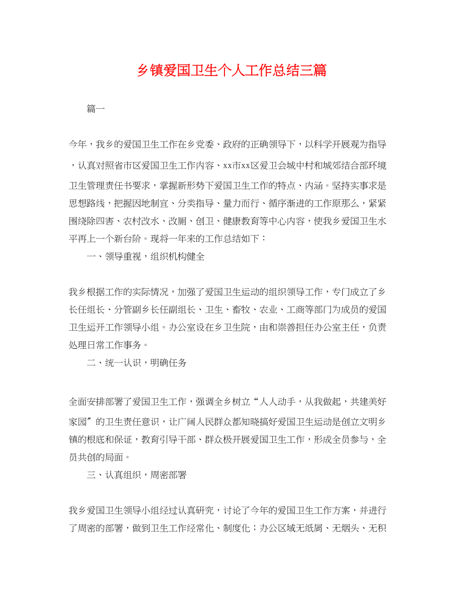 2023年乡镇爱国卫生个人工作总结三篇.docx_第1页