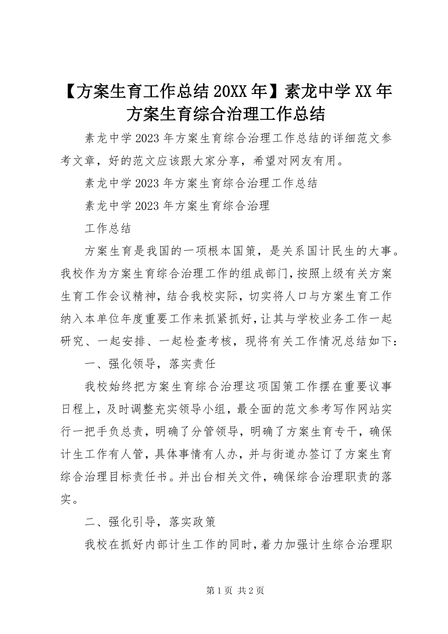 2023年计划生育工作总结素龙中学计划生育综合治理工作总结.docx_第1页