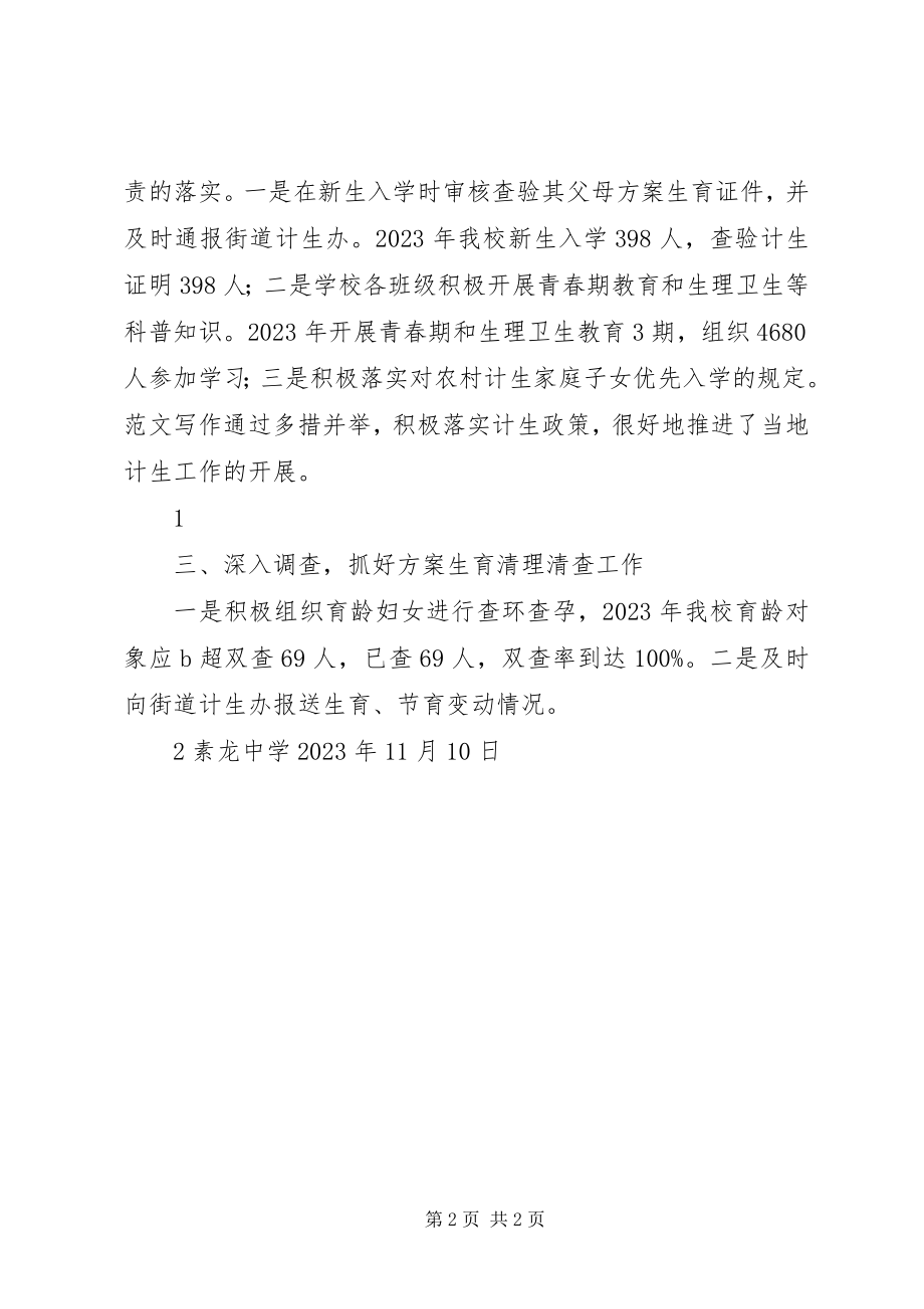 2023年计划生育工作总结素龙中学计划生育综合治理工作总结.docx_第2页