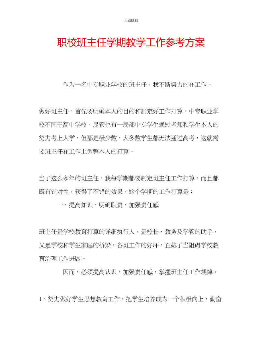 2023年职校班主任学期教学工作计划.docx_第1页