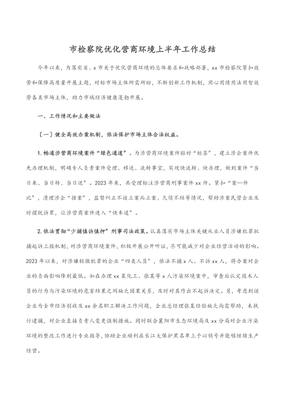 市检察院优化营商环境上半年工作总结.docx_第1页