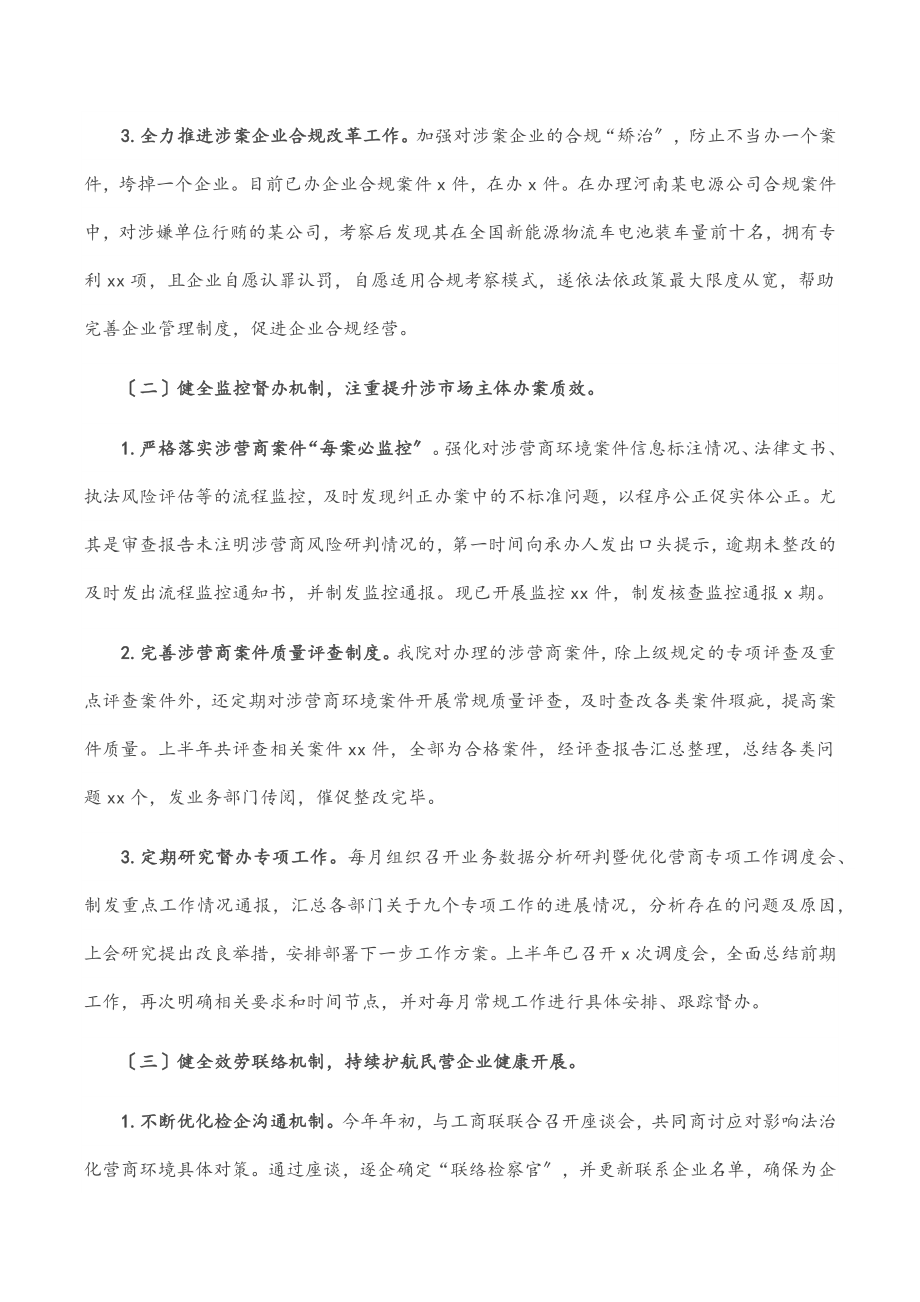 市检察院优化营商环境上半年工作总结.docx_第2页