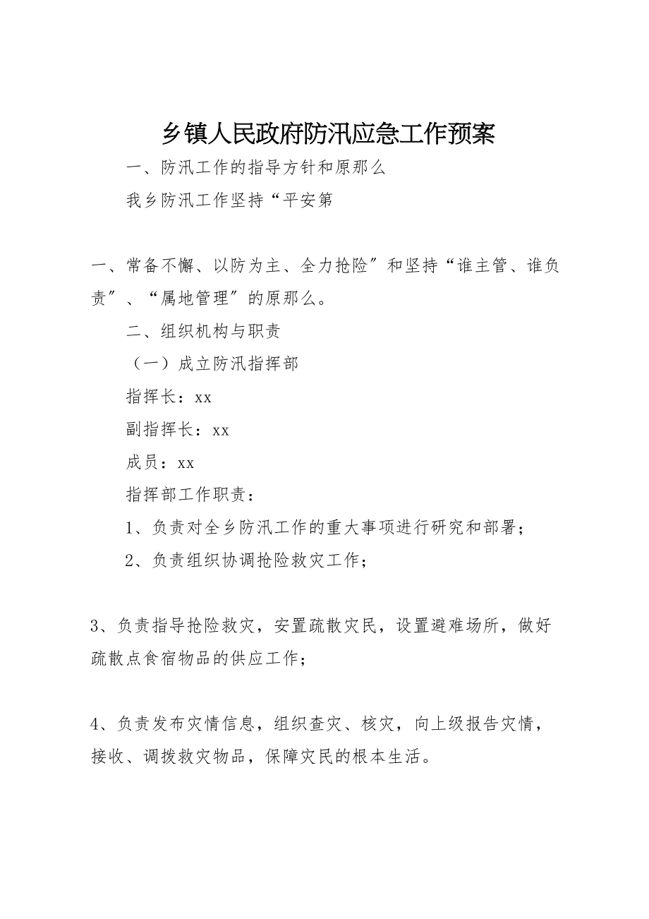 2023年乡镇人民政府防汛应急工作预案.doc_第1页