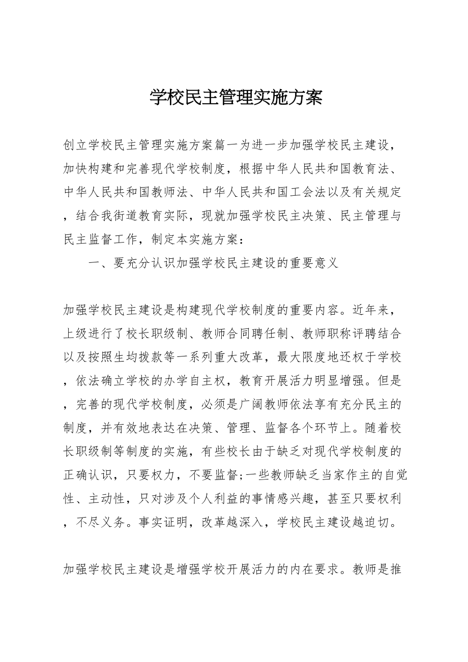 2023年学校民主管理实施方案 .doc_第1页