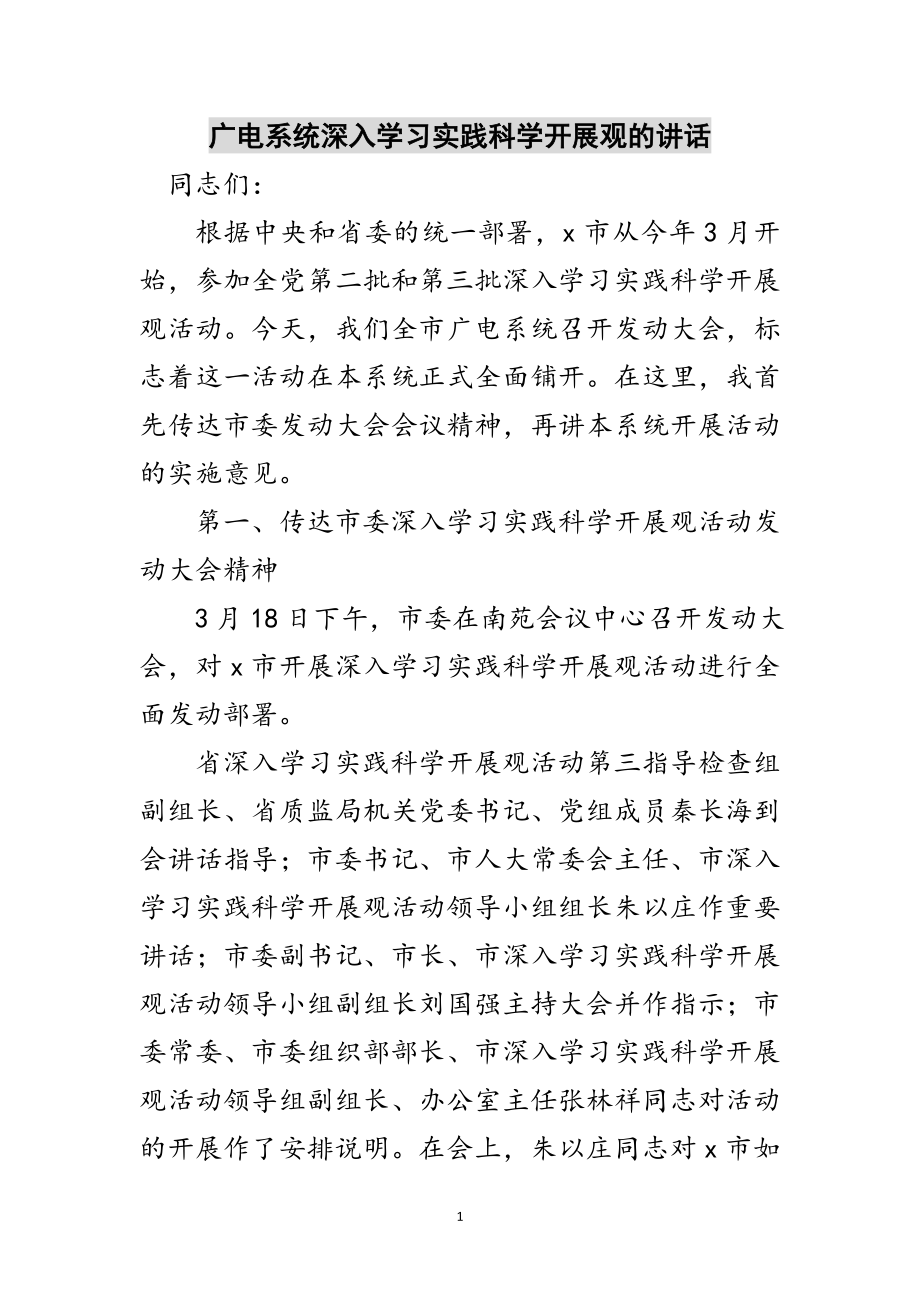 2023年广电系统深入学习实践科学发展观的讲话范文.doc_第1页