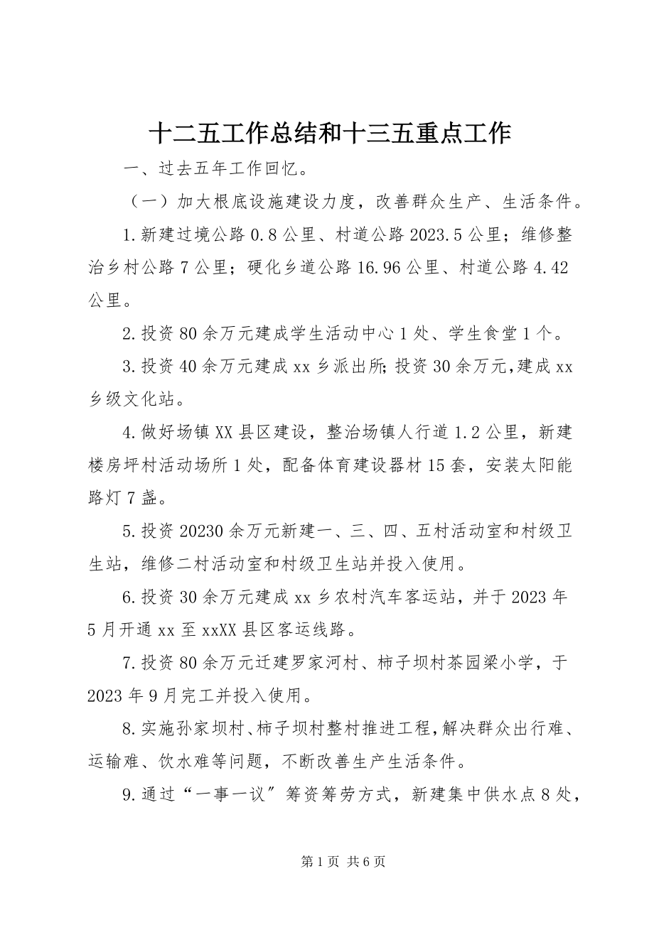 2023年十二五工作总结和十三五重点工作.docx_第1页