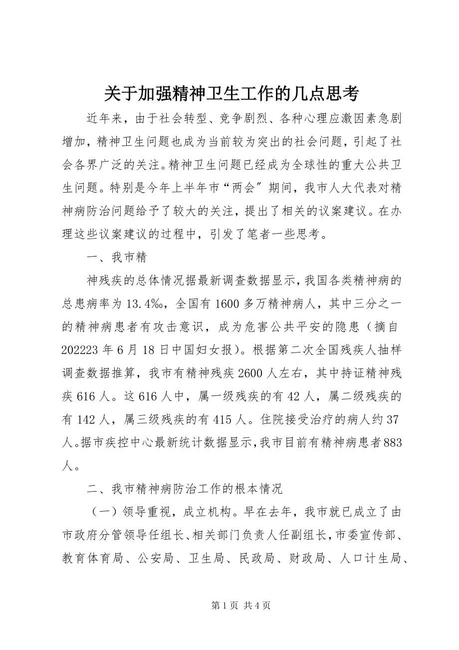 2023年加强精神卫生工作的几点思考.docx_第1页