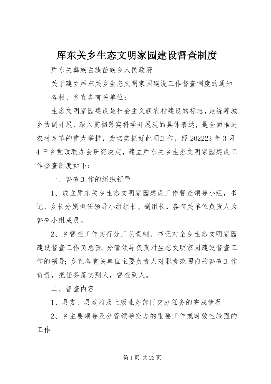 2023年厍东关乡生态文明家园建设督查制度.docx_第1页