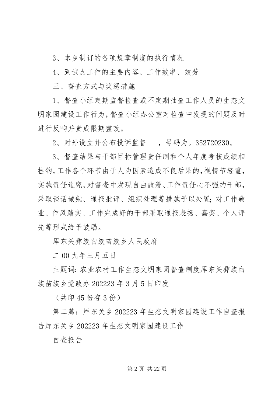 2023年厍东关乡生态文明家园建设督查制度.docx_第2页