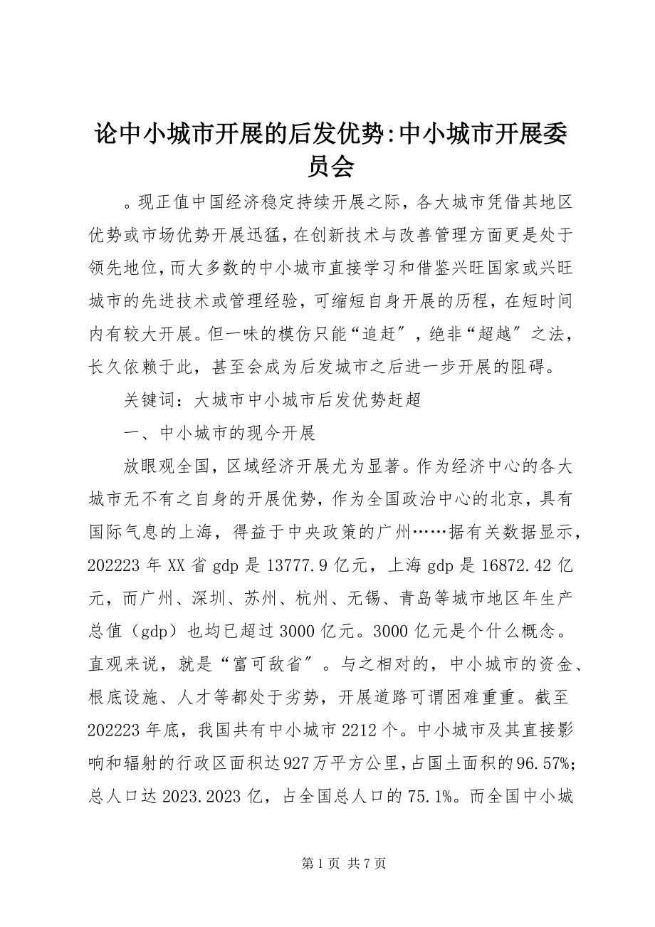 2023年论中小城市发展的后发优势中小城市发展委员会.docx_第1页