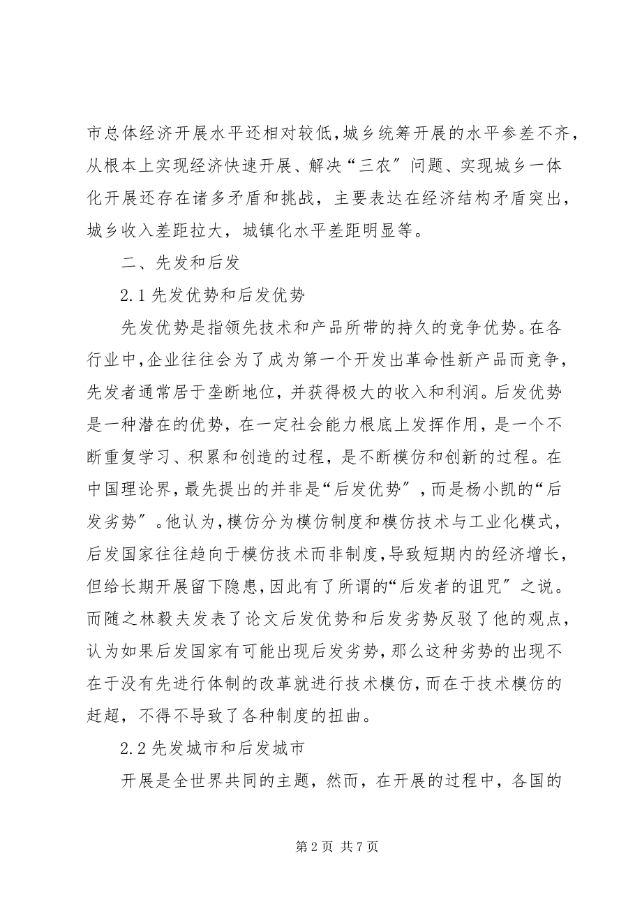 2023年论中小城市发展的后发优势中小城市发展委员会.docx_第2页