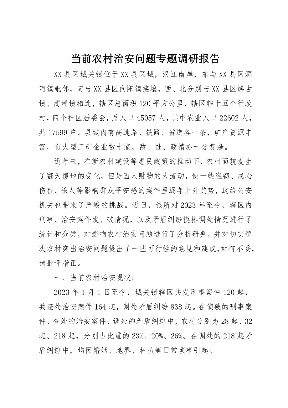 2023年当前农村治安问题专题调研报告新编.docx_第1页