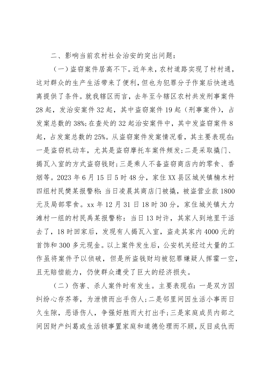 2023年当前农村治安问题专题调研报告新编.docx_第2页