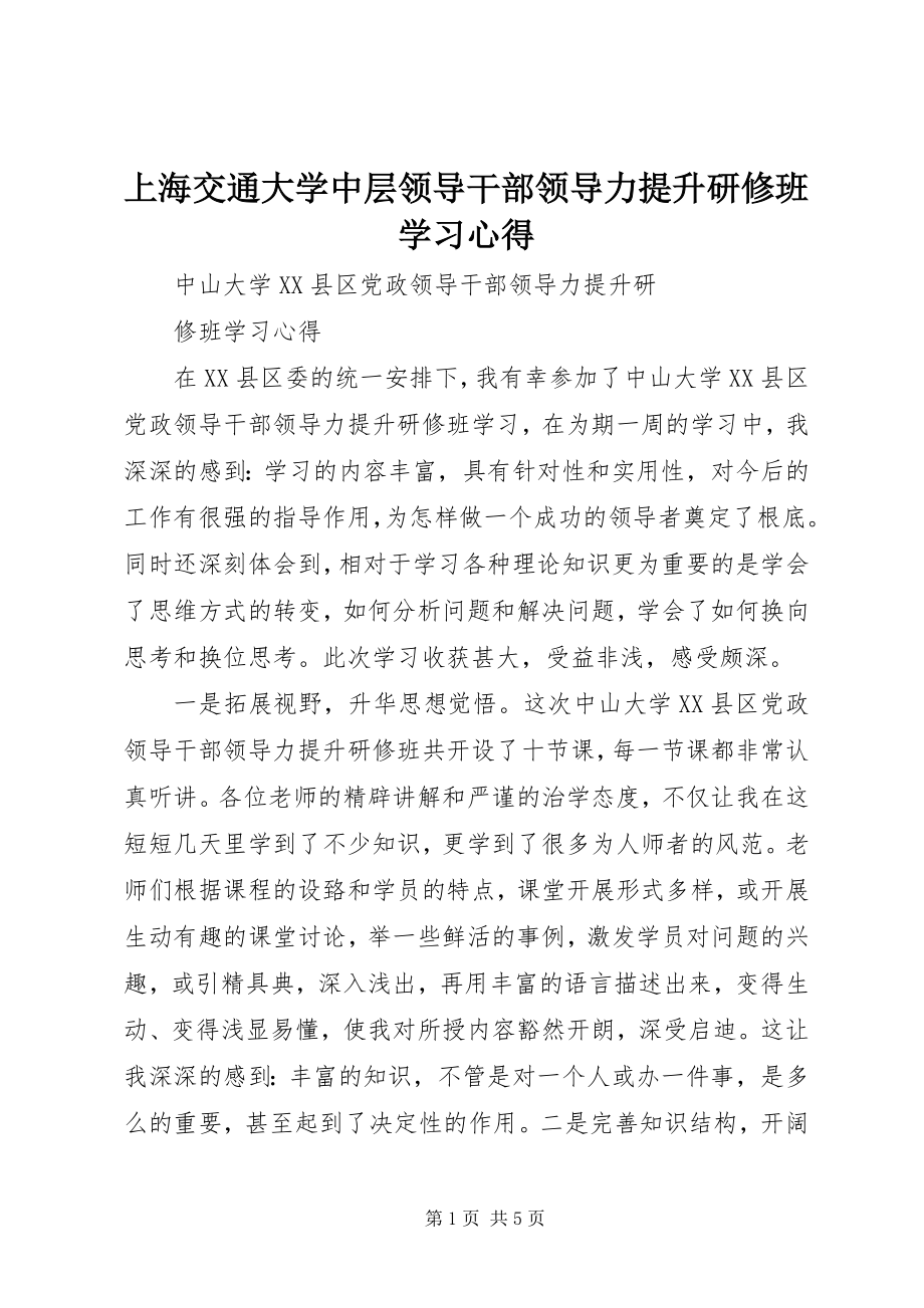 2023年上海交通大学中层领导干部领导力提升研修班学习心得.docx_第1页