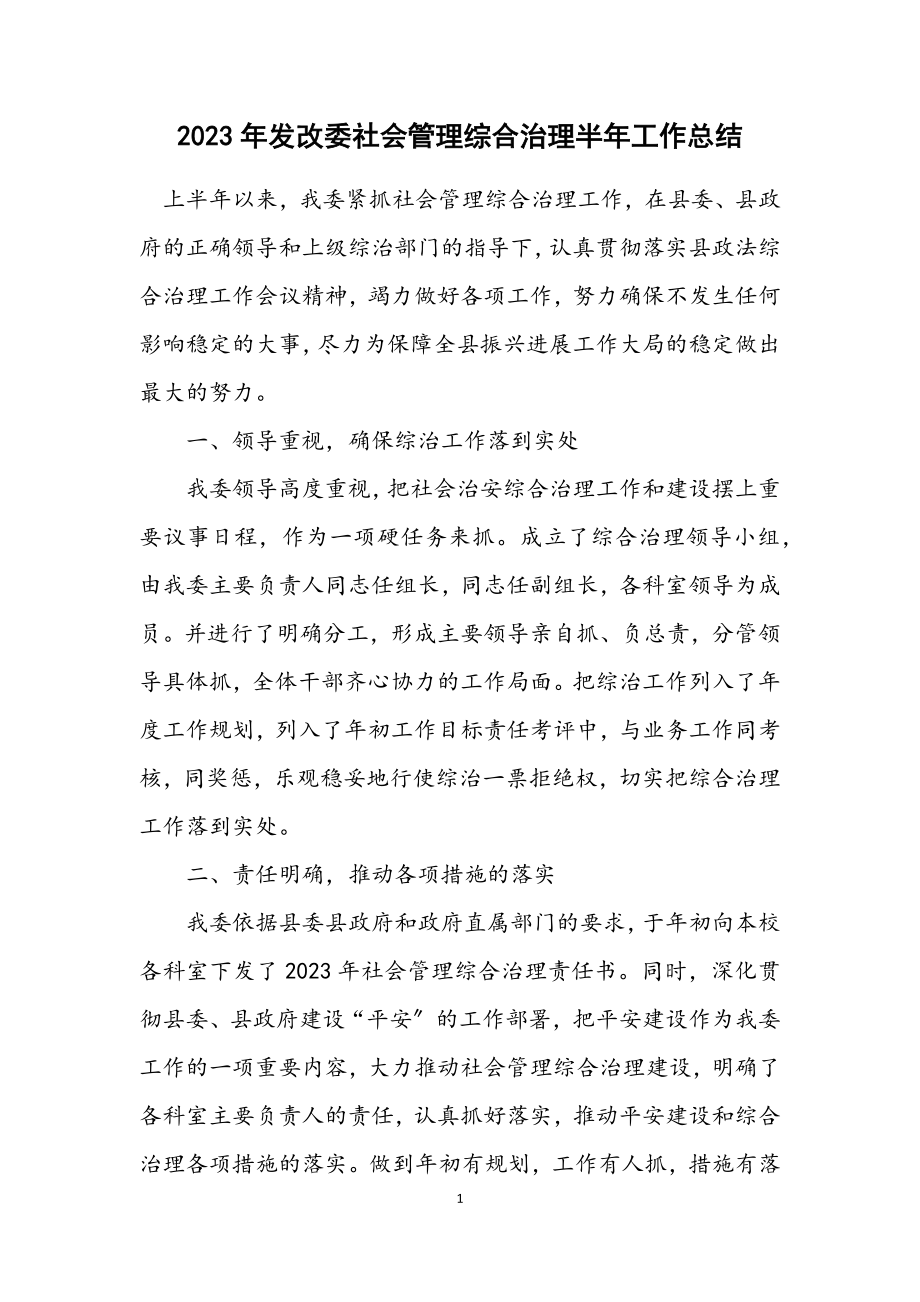 2023年发改委社会管理综合治理半年工作总结.docx_第1页