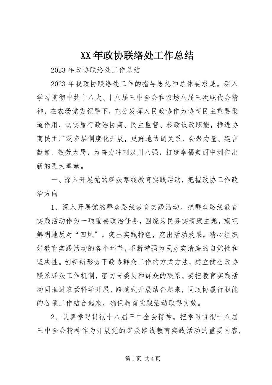 2023年政协联络处工作总结.docx_第1页