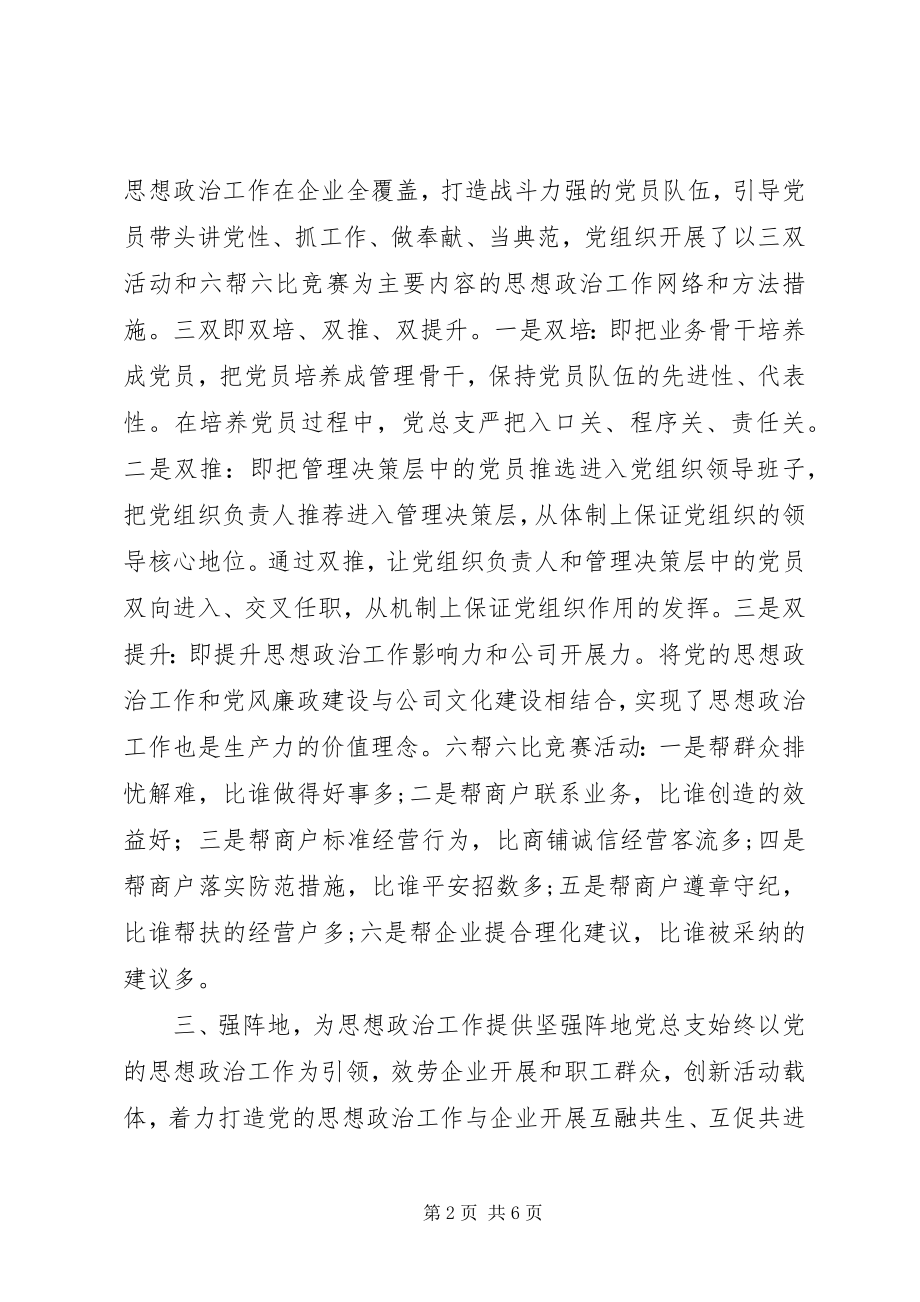 2023年集团党总支党建工作汇报材料.docx_第2页