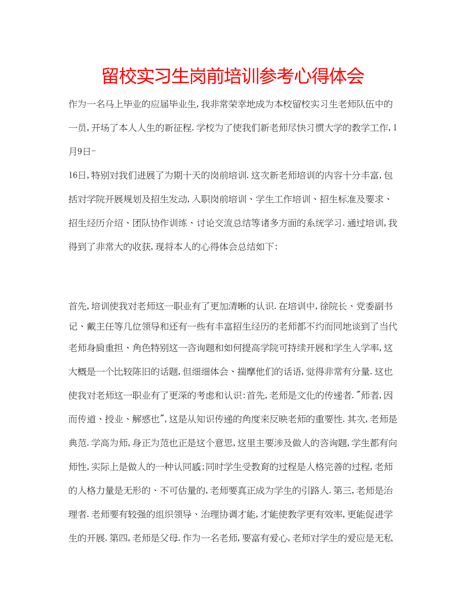 2023年留校实习生岗前培训心得体会.docx_第1页