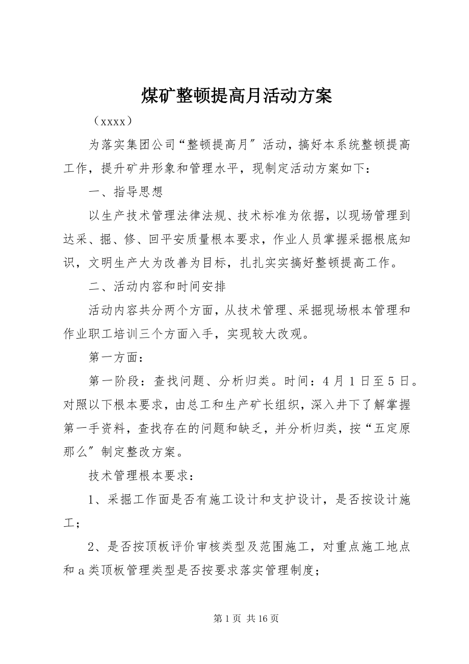 2023年煤矿整顿提高月活动方案.docx_第1页