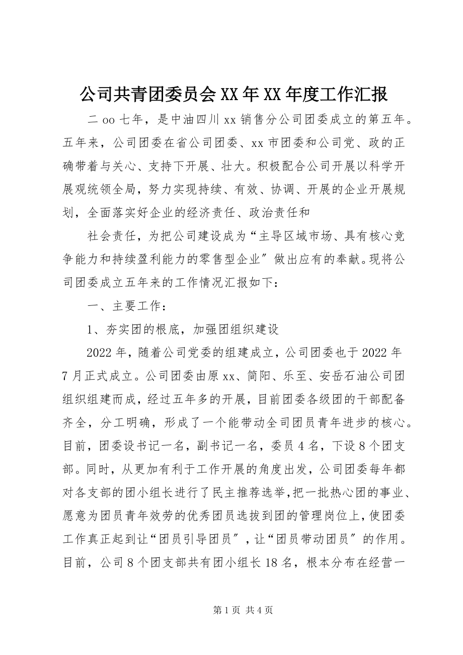 2023年公司共青团委员会某年某年度工作汇报.docx_第1页