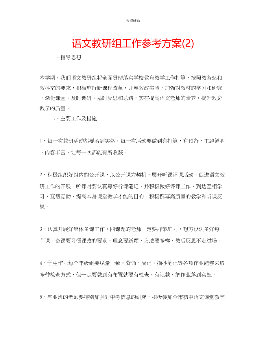 2023年语文教研组工作计划22.docx_第1页